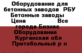 Оборудование для бетонных заводов (РБУ). Бетонные заводы.  › Цена ­ 1 500 000 - Все города Бизнес » Оборудование   . Курганская обл.,Притобольный р-н